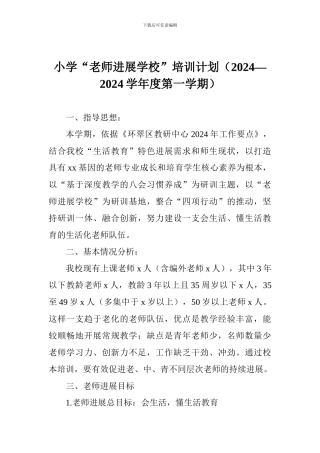 小学“教师发展学校”培训计划