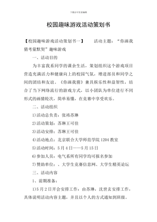 校园趣味游戏活动策划书