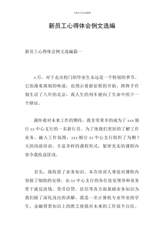 新员工心得体会例文选编