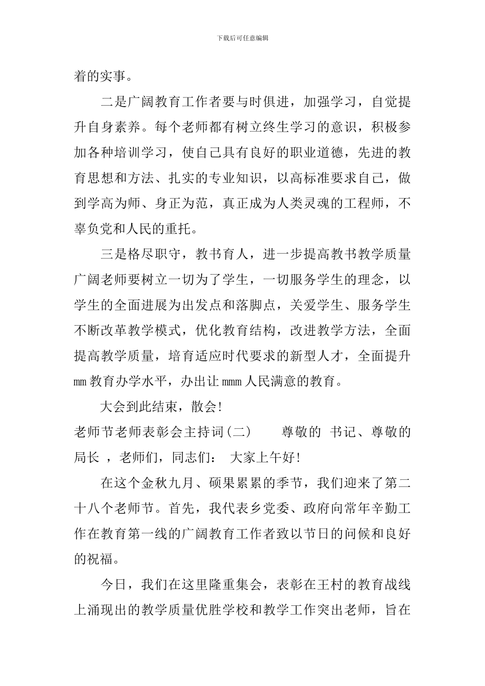 教师节教师表彰会主持词_第3页