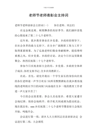 教师节教师表彰会主持词