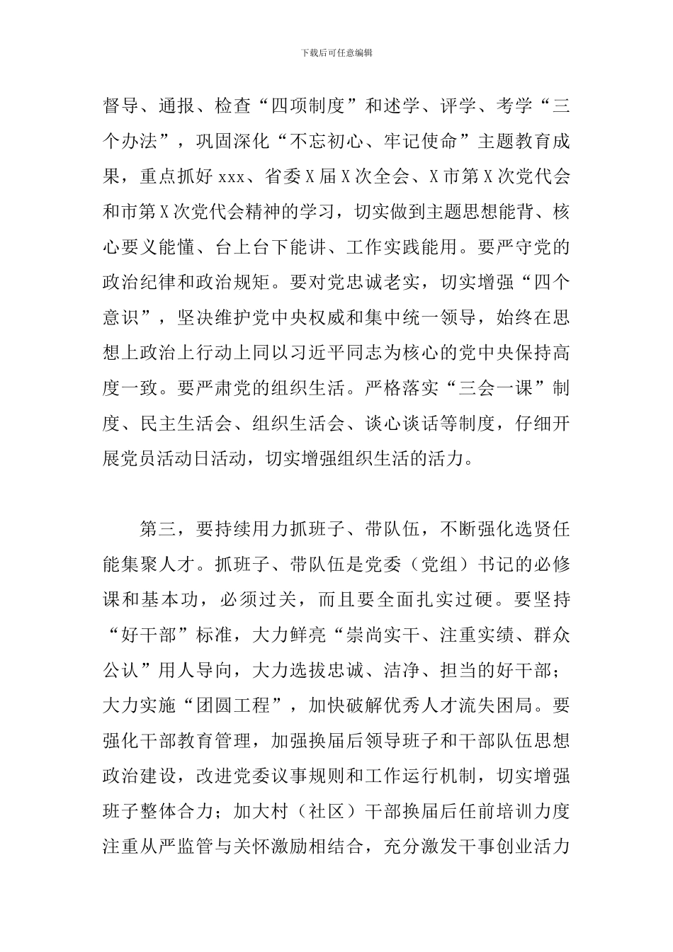 2024年度在全市党委书记抓党建工作述职评议考核大会上的讲话_第3页