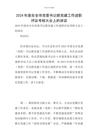 2024年度在全市党委书记抓党建工作述职评议考核大会上的讲话