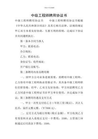 中级工程师聘用协议书