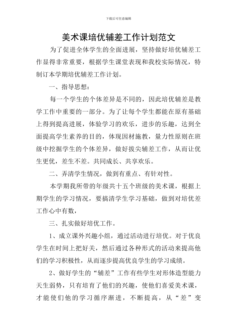 美术课培优辅差工作计划范文_第1页