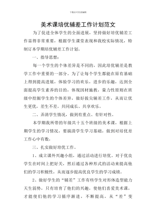 美术课培优辅差工作计划范文
