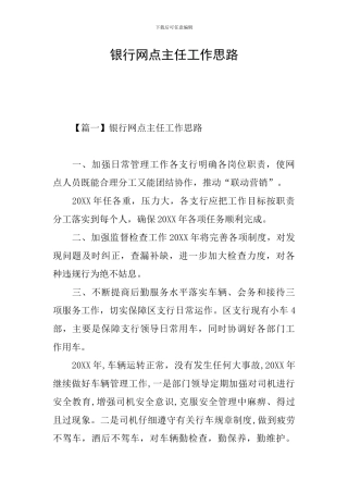 银行网点主任工作思路