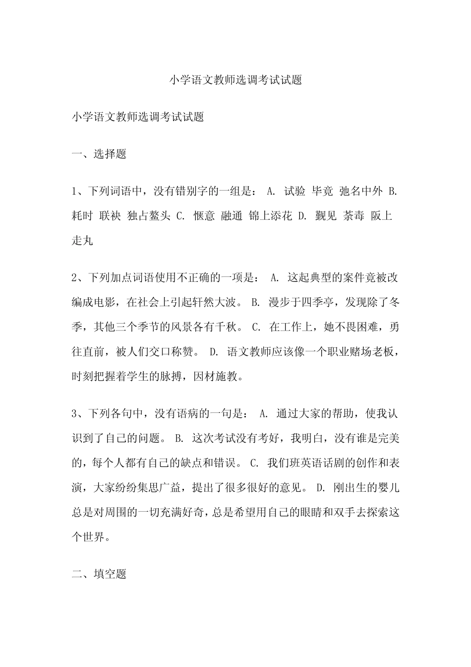 小学语文教师选调考试试题 _第1页