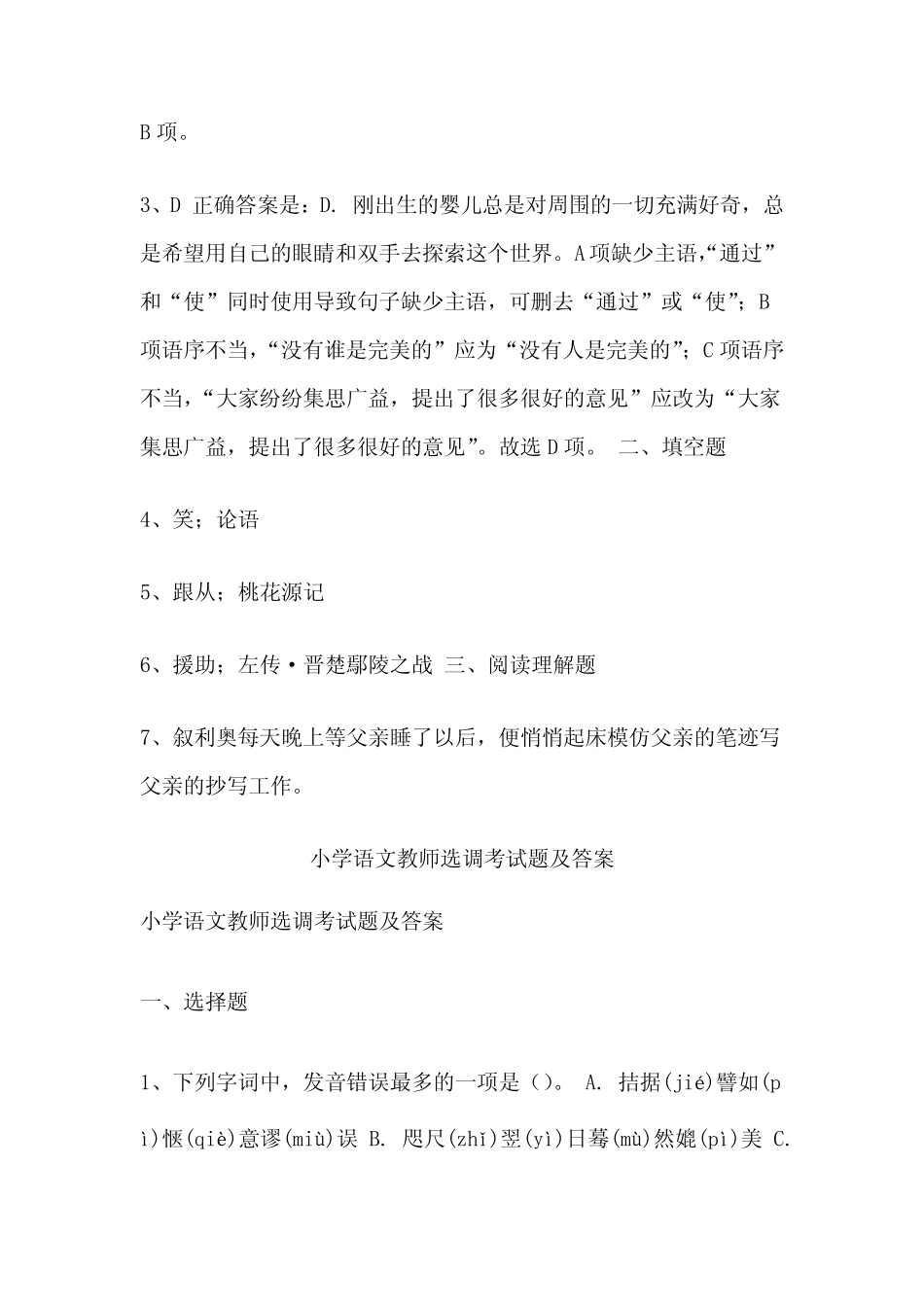 小学语文教师选调考试试题 _第3页