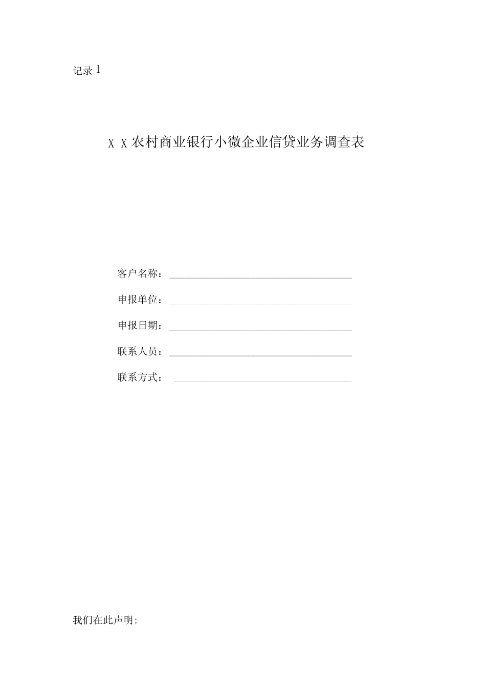 农村商业银行小微企业信贷业务调查表_第1页