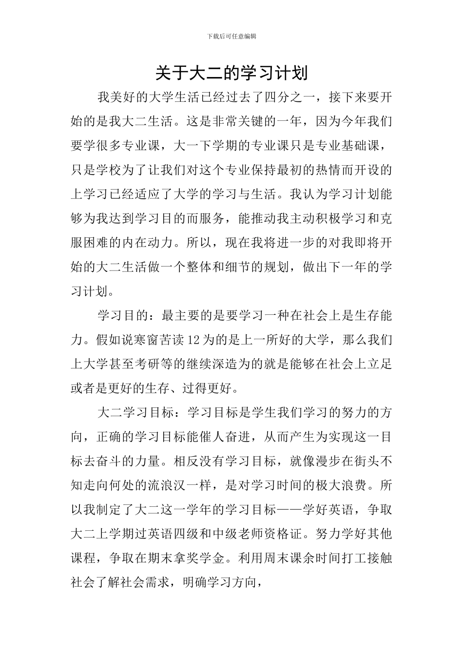 关于大二的学习计划_第1页