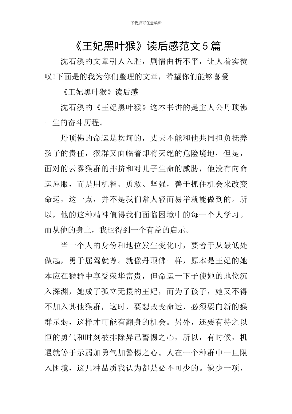 《王妃黑叶猴》读后感范文5篇_第1页