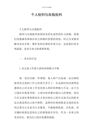 个人批评与自我批评