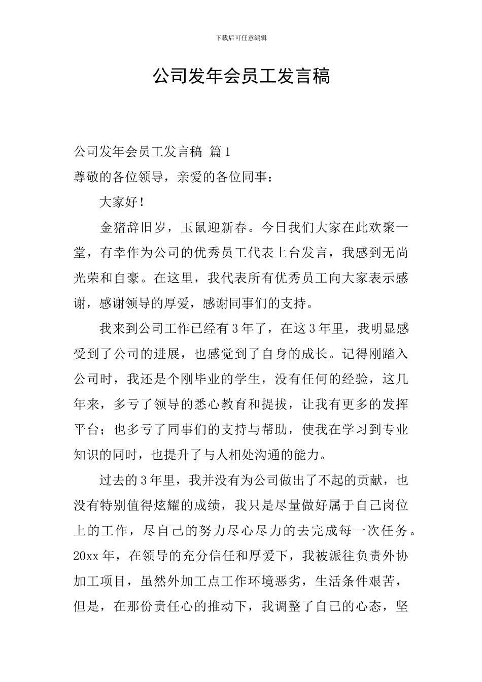 公司发年会员工发言稿-3_第1页