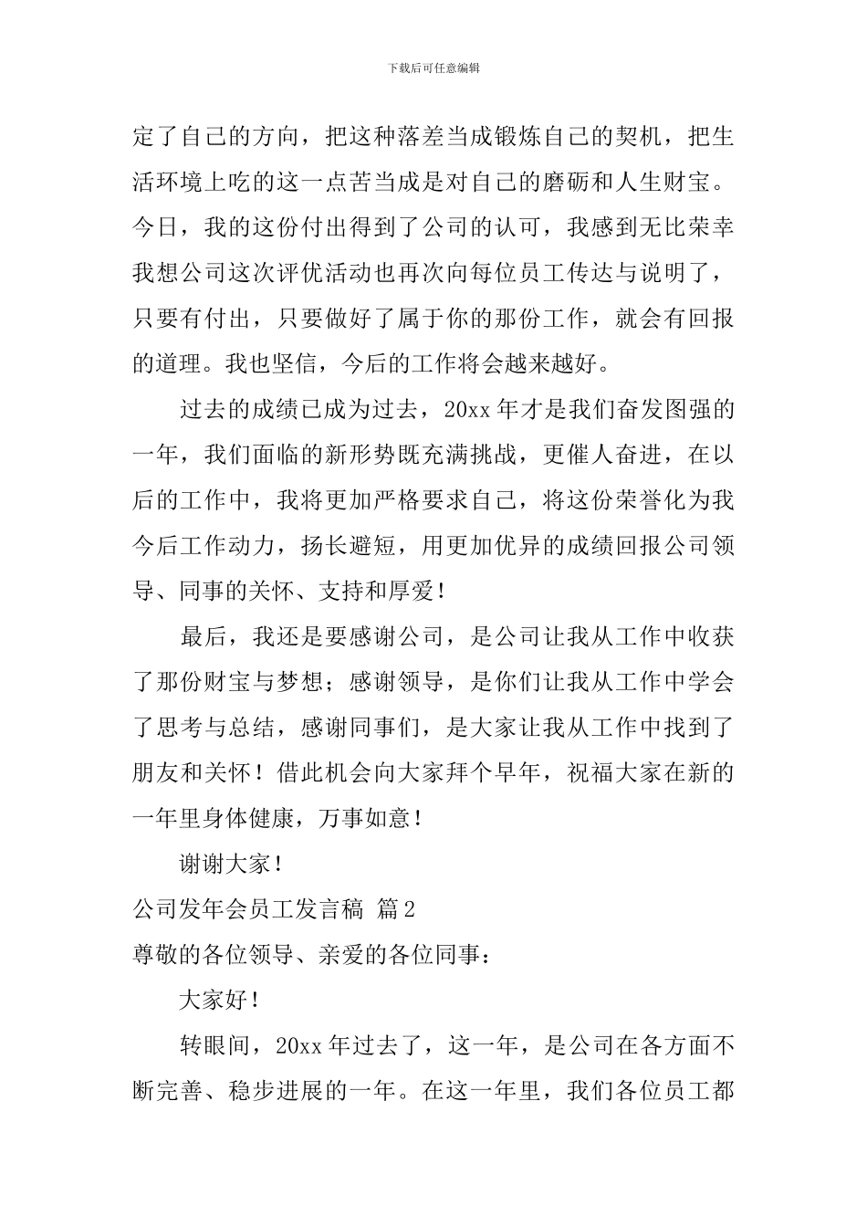 公司发年会员工发言稿-3_第2页