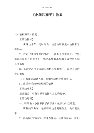 《小猫和狮子》教案