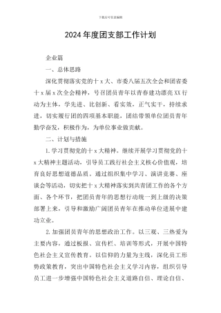 2024年度团支部工作计划