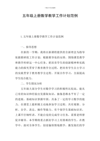 五年级上册数学教学工作计划范例