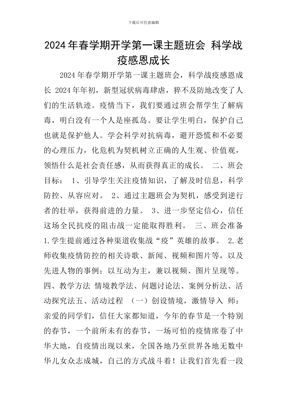 2024年春学期开学第一课主题班会-科学战疫感恩成长_第1页