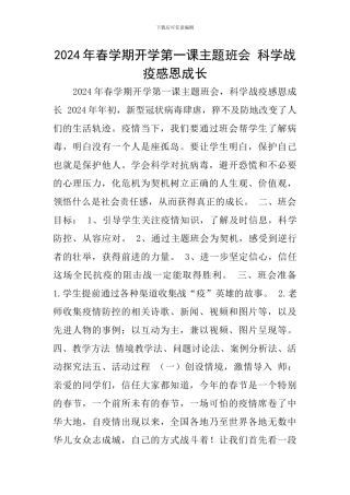 2024年春学期开学第一课主题班会-科学战疫感恩成长