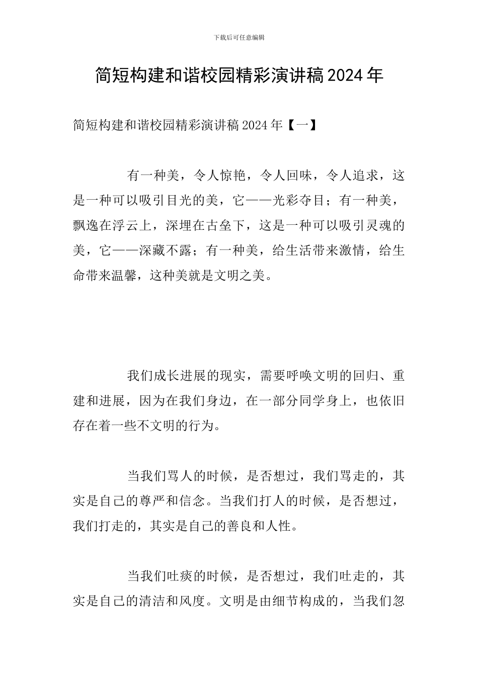 简短构建和谐校园精彩演讲稿2024年_第1页