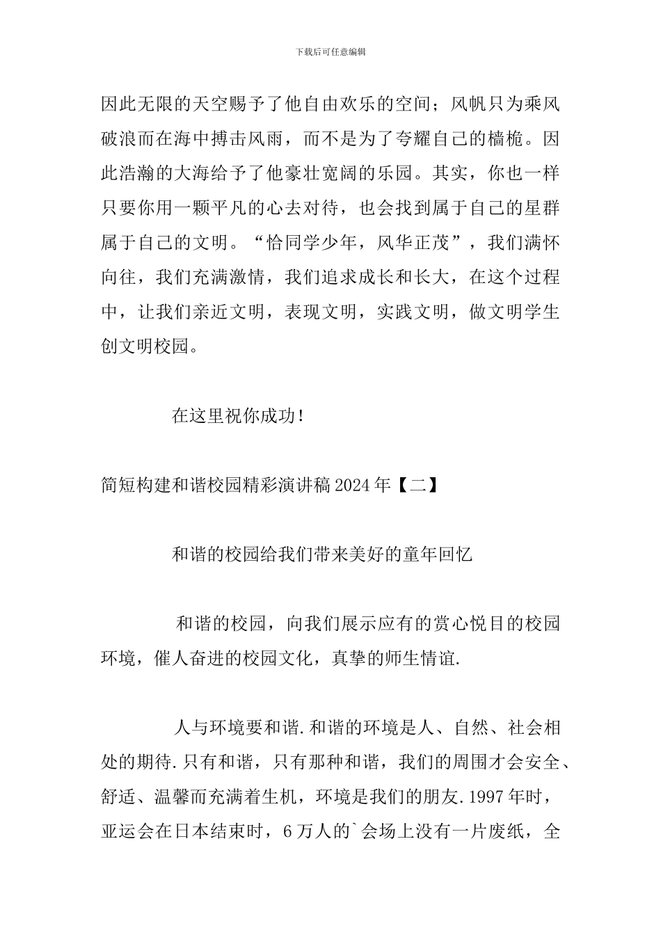 简短构建和谐校园精彩演讲稿2024年_第3页