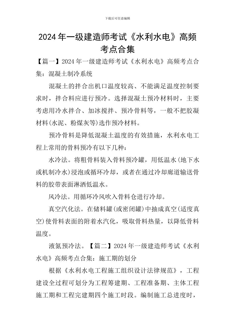 2024年一级建造师考试《水利水电》高频考点合集_第1页