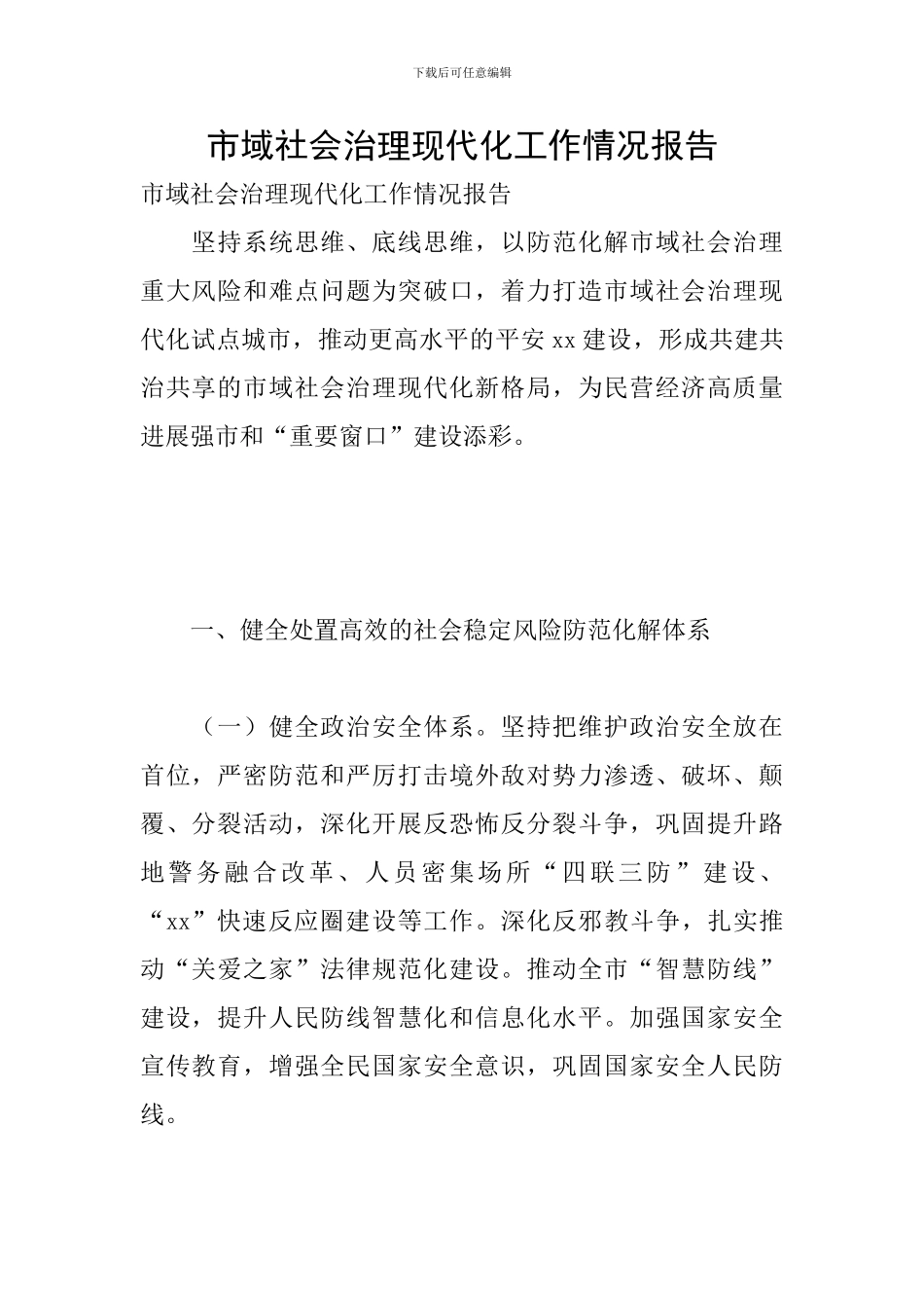 市域社会治理现代化工作情况报告_第1页