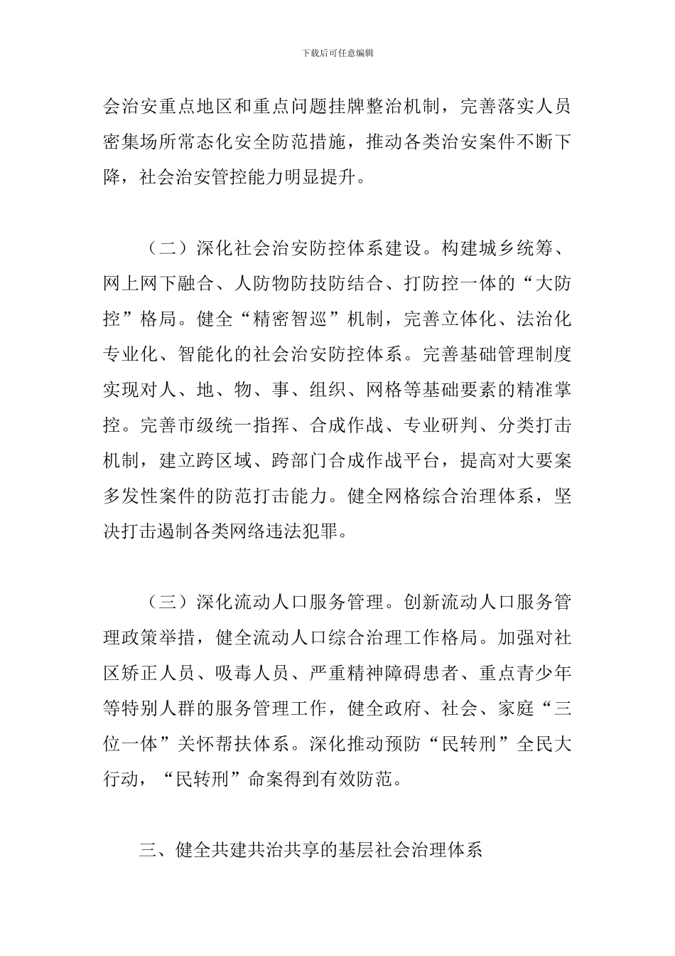 市域社会治理现代化工作情况报告_第3页