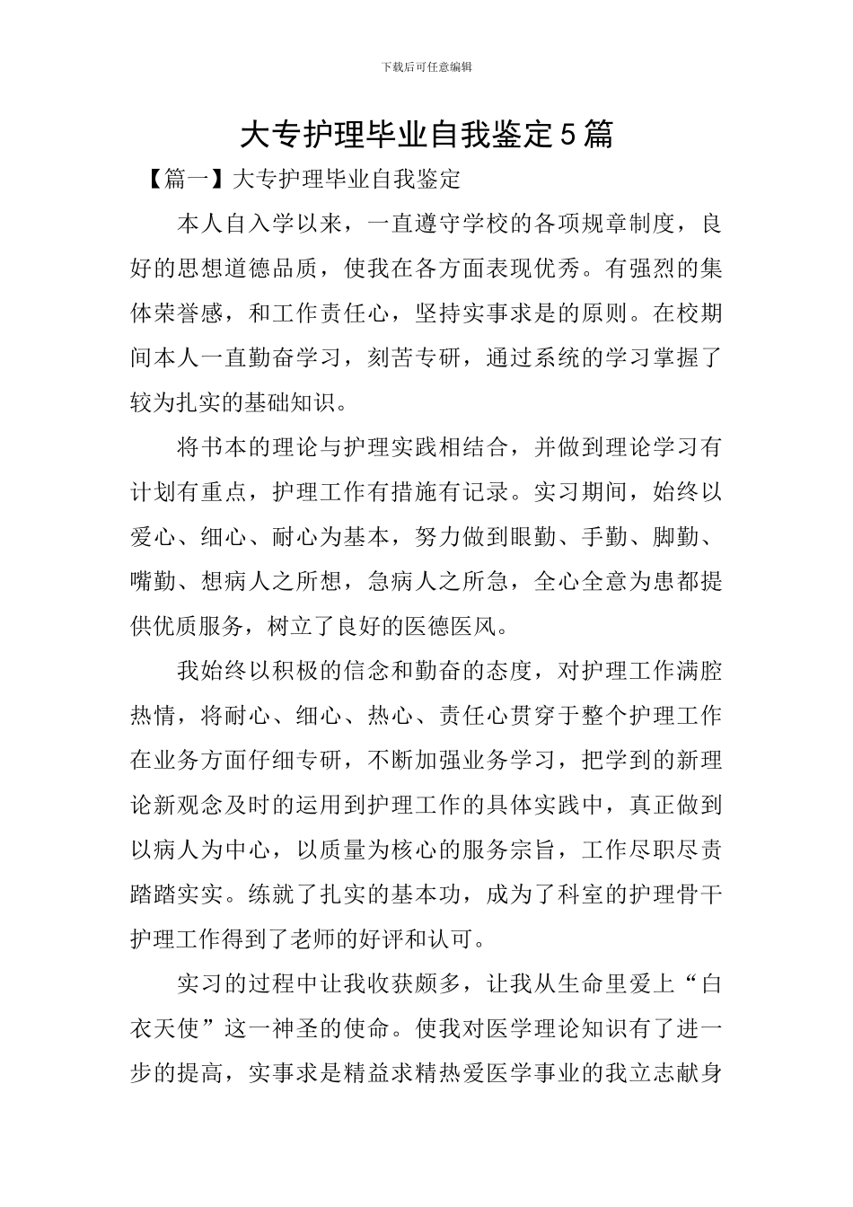 大专护理毕业自我鉴定5篇_第1页