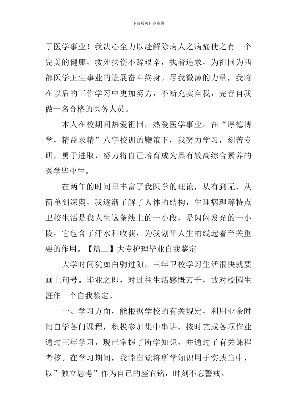 大专护理毕业自我鉴定5篇_第2页