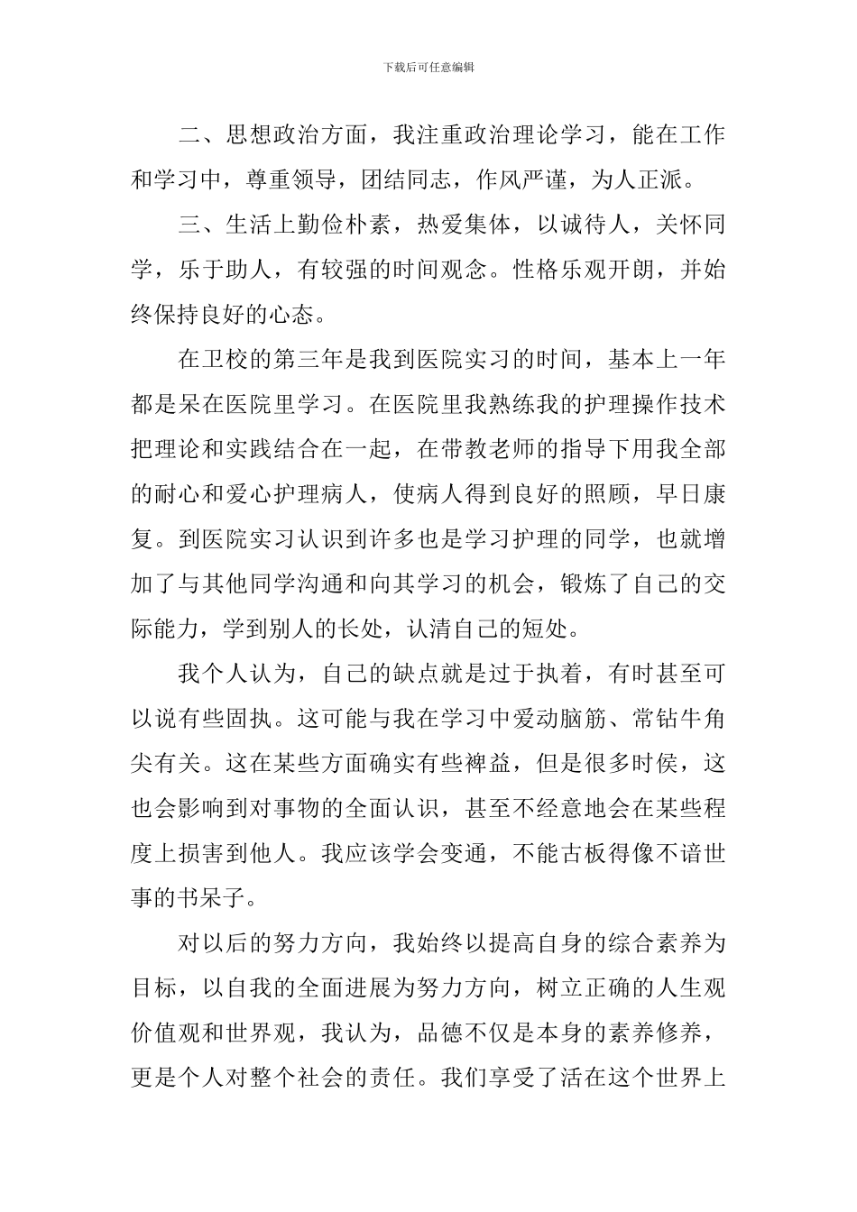 大专护理毕业自我鉴定5篇_第3页