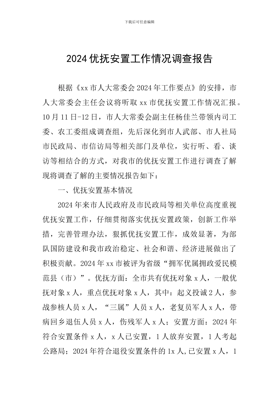 2024优抚安置工作情况调查报告_第1页