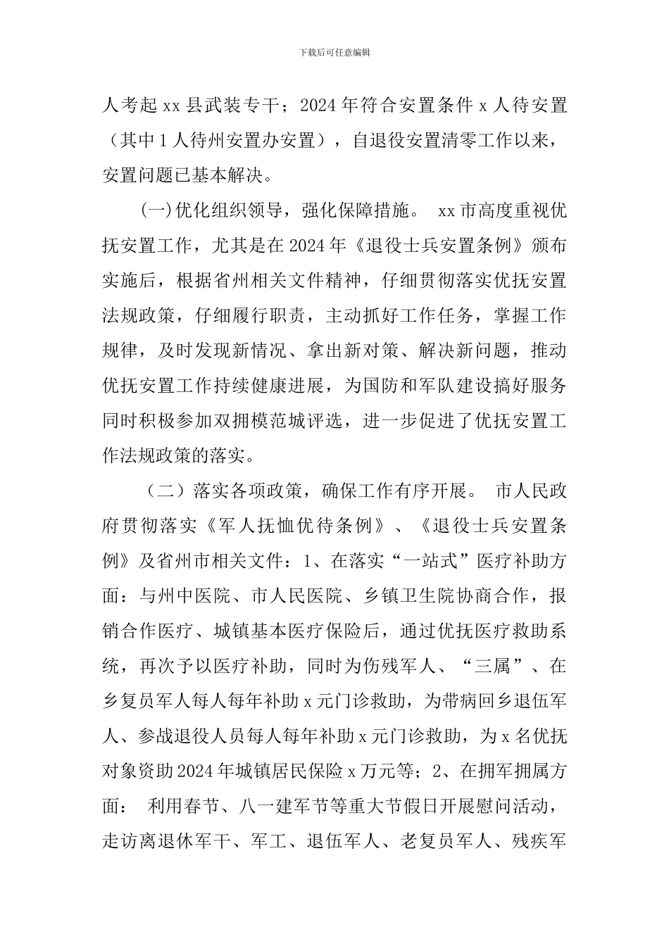 2024优抚安置工作情况调查报告_第2页