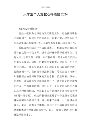 大学生个人支教心得感悟2024