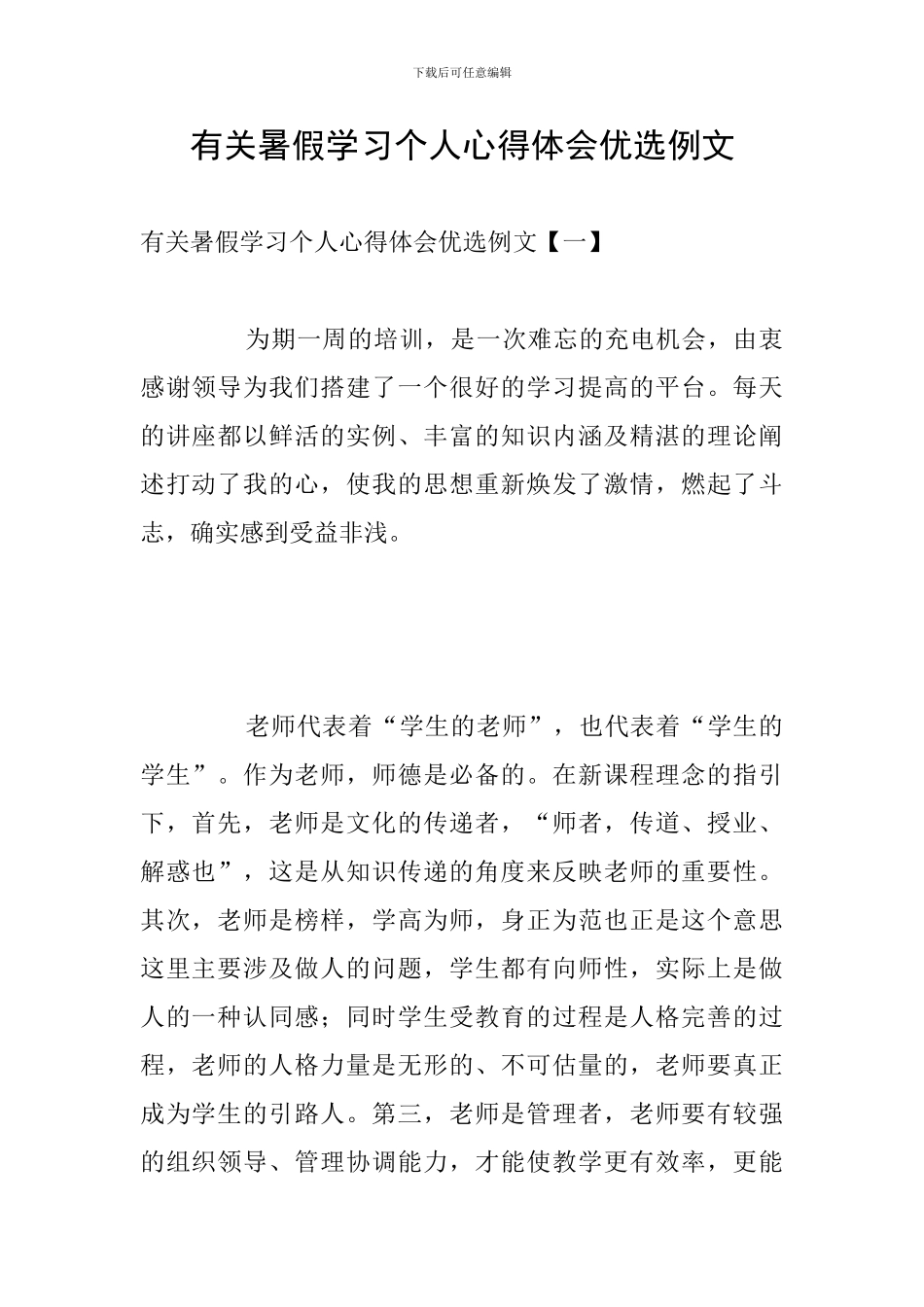 有关暑假学习个人心得体会优选例文_第1页