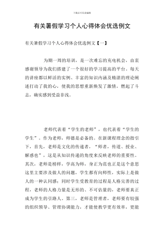 有关暑假学习个人心得体会优选例文