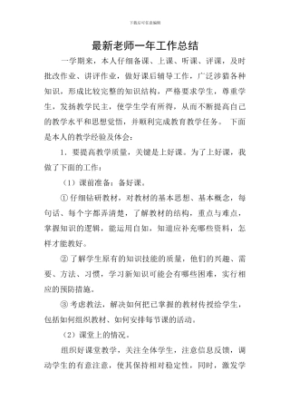 最新教师一年工作总结