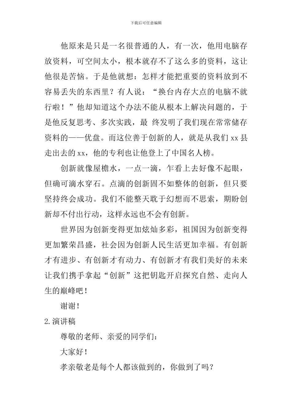 演讲稿题目新颖_第2页