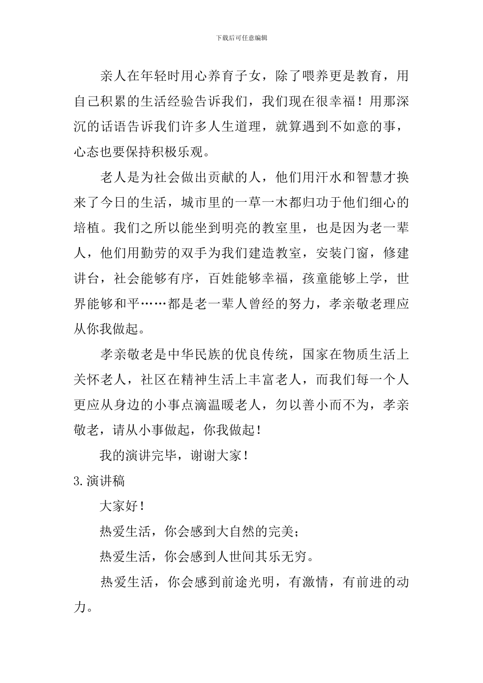 演讲稿题目新颖_第3页