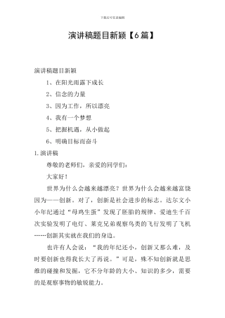 演讲稿题目新颖