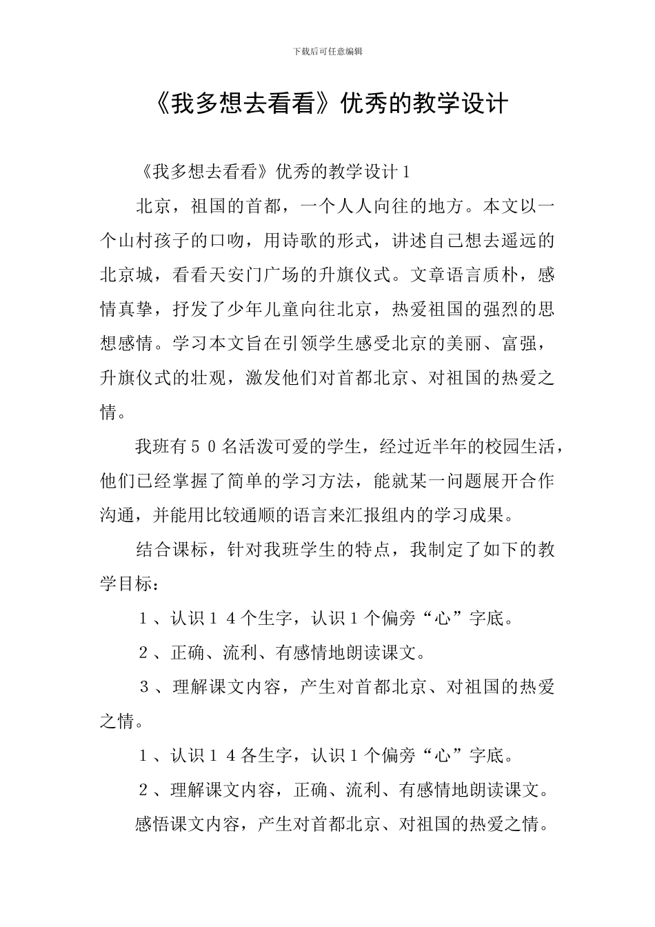 《我多想去看看》优秀的教学设计_第1页