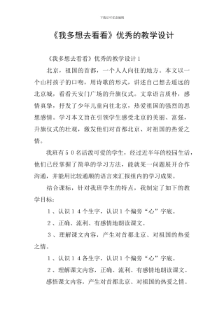 《我多想去看看》优秀的教学设计
