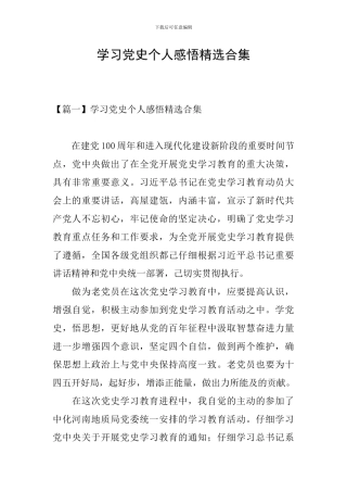 学习党史个人感悟精选合集