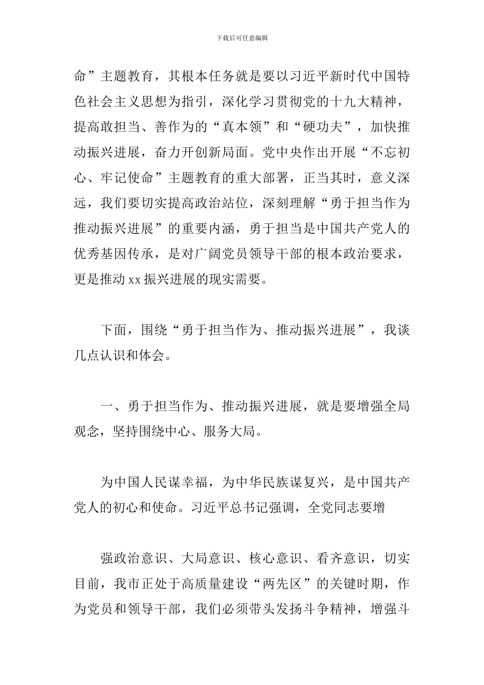 “勇于担当作为、推动振兴发展”主题发言范文_第2页