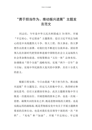 “勇于担当作为、推动振兴发展”主题发言范文
