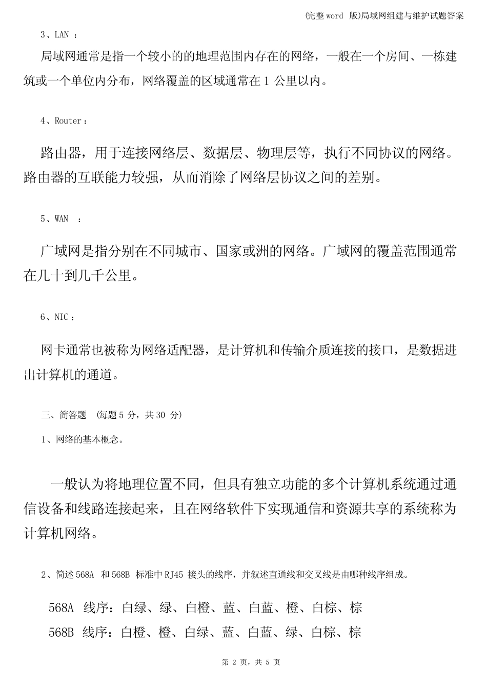 (完整)局域网组建与维护试题答案 _第2页