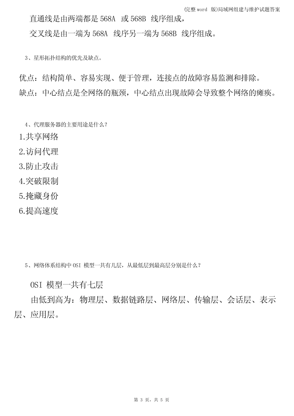 (完整)局域网组建与维护试题答案 _第3页