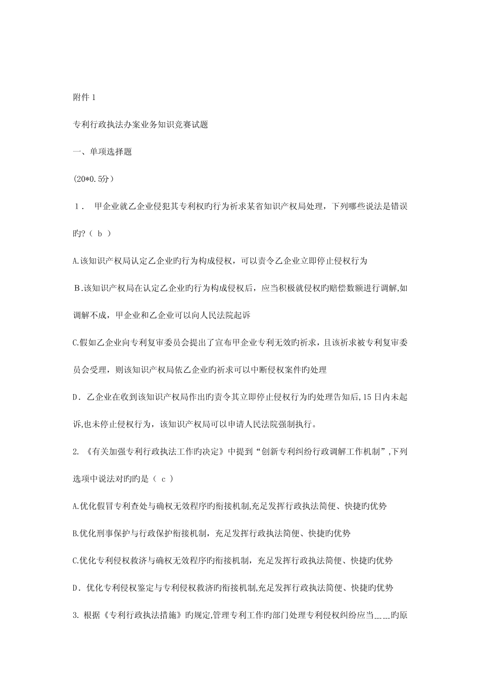 2023年专利行政执法办案业务知识竞赛试题一 _第1页