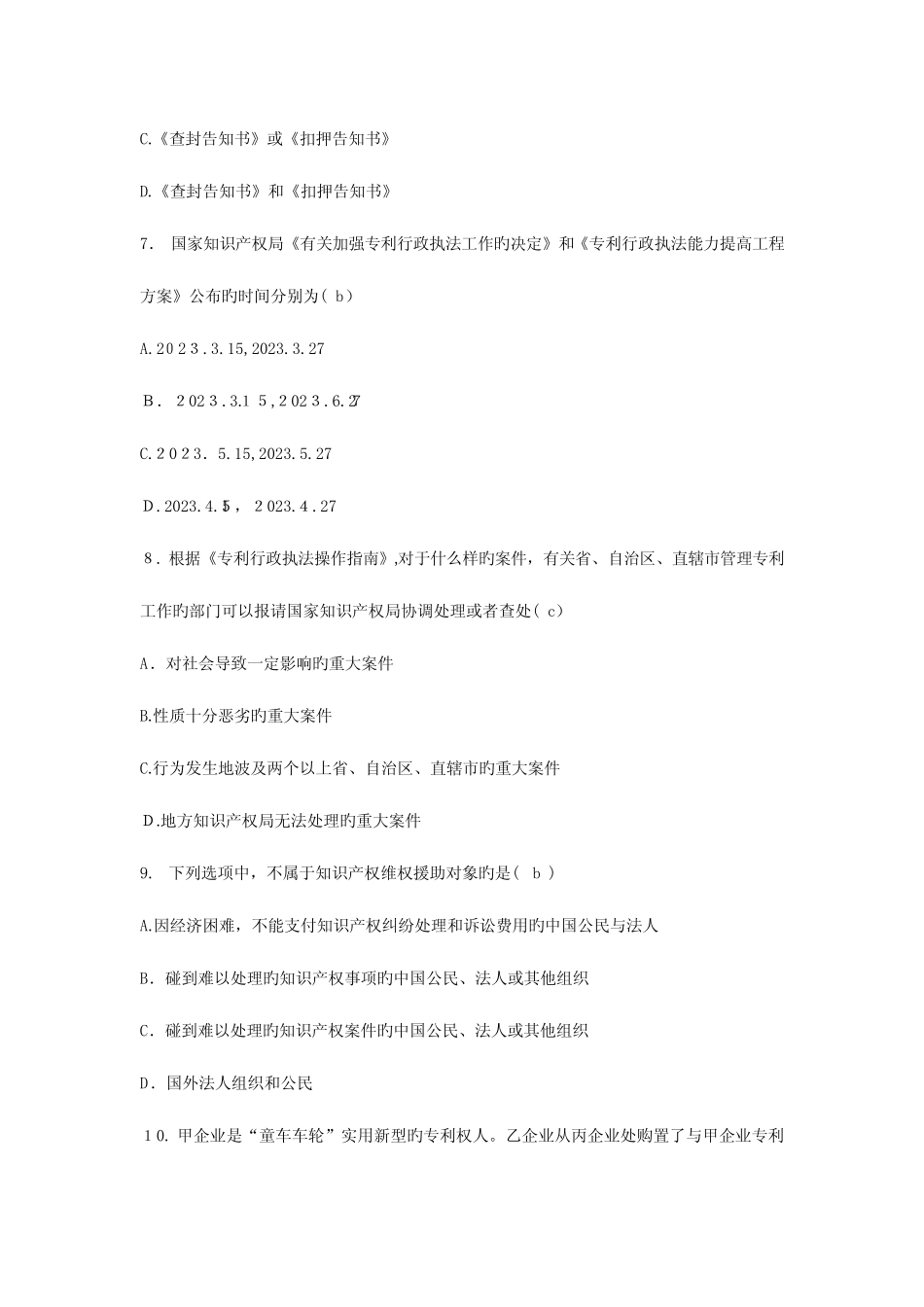 2023年专利行政执法办案业务知识竞赛试题一 _第3页